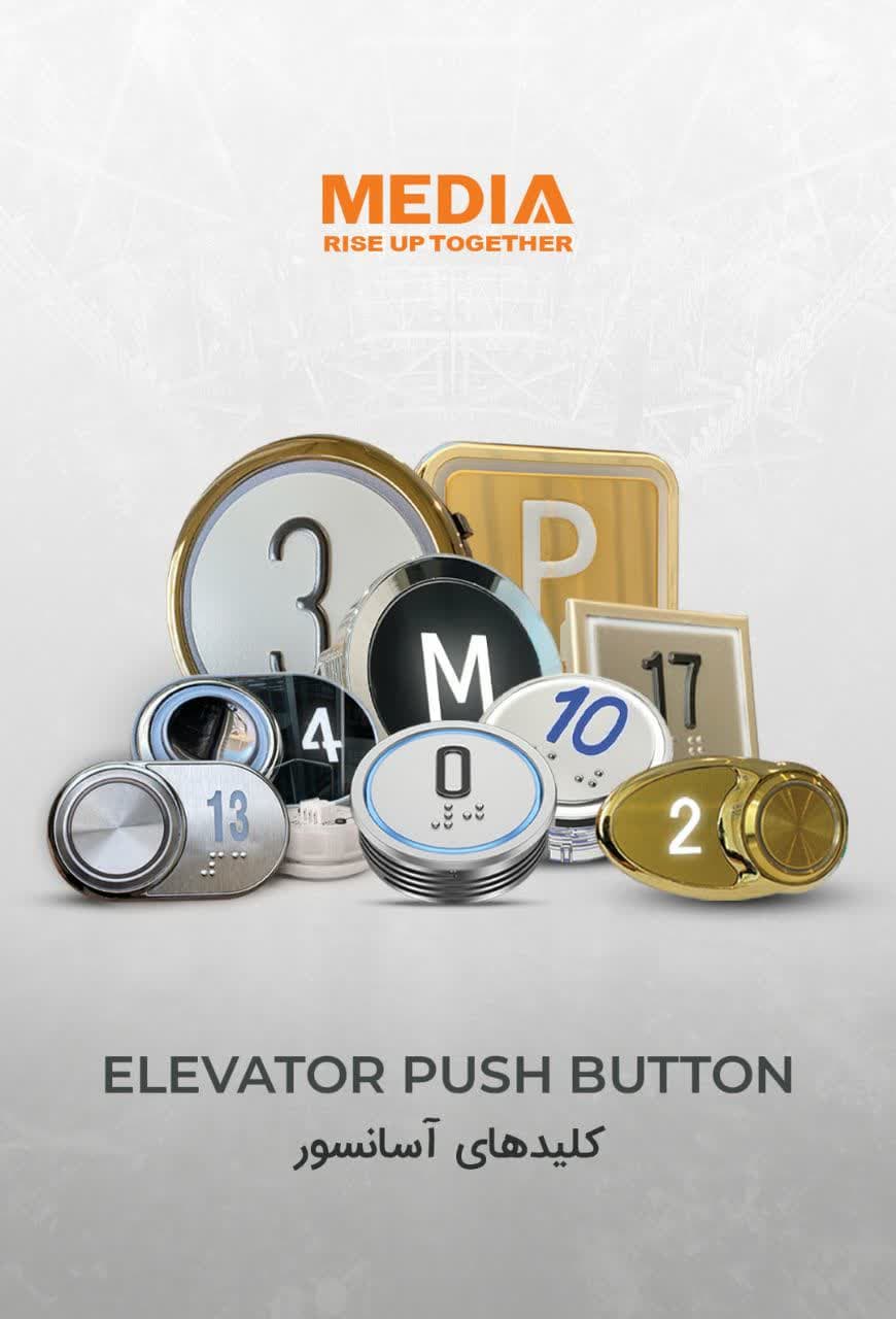 کلید آسانسور ، دکمه آسانسور، کلید گرد و مربعی مدیا، خرید کلید آسانسور فروش دکمه آسانسور شستی آسانسور پنل آسانسور